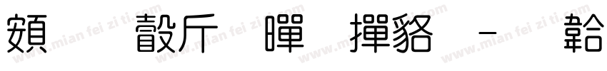 超研澤粗黑 常规字体转换